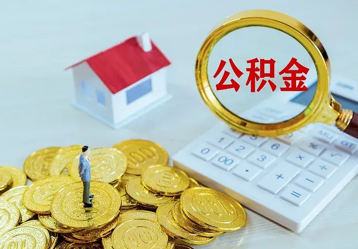 宜阳中介靠什么提取了公积金（欠了很多网贷想用公积金还）